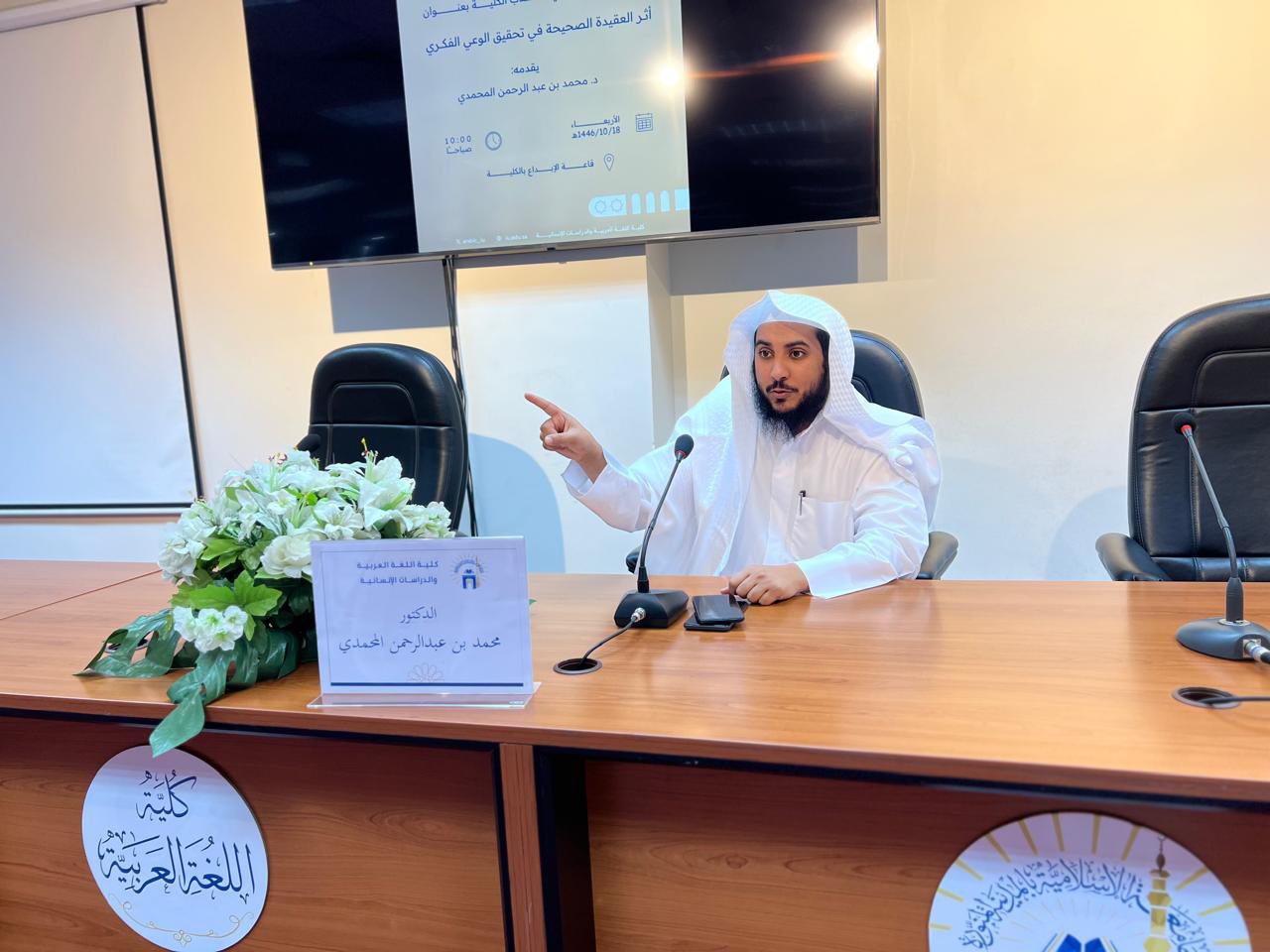 تنفيذ لقاء أكاديمي لطلاب كلية اللغة العربية بالتعاون مع وحدة التوعية الفكرية يوم الأربعاء 18-10-1446